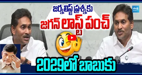  YS Jagan Massive Counter To Chandrababu For Journalist Question Over 2029 Elections  1