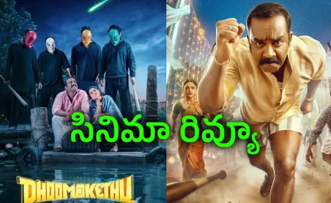 Dhoomakethu Movie Review Telugu And OTT Details