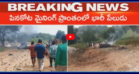 Massive Explosion In Mining Area At Alluri District 1