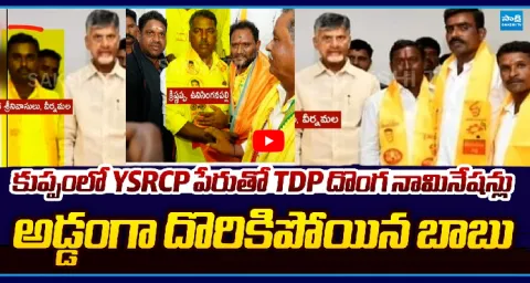 TDP Leaders Fake Nomination Under YSRCP In Kuppam 1