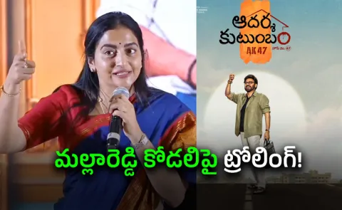 Netizens Troll On Management Of Malla Reddy University For Declare Holiday For Adarsha Kutumbam Movie