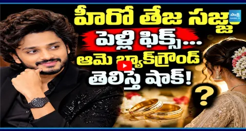 Actor Teja Sajja Marriage Updates 3