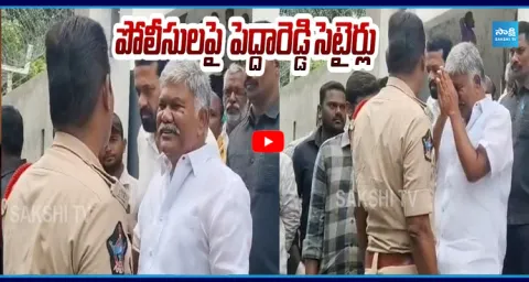 Kethireddy Pedda Reddy Funny Comments On Police  1