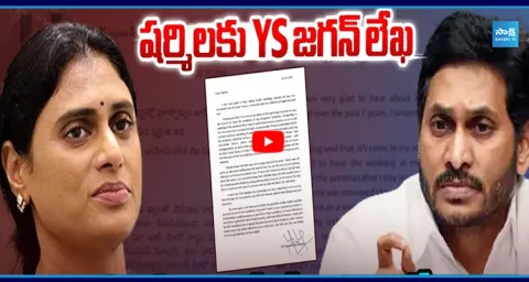  YS Jagan Emotional Letter To Sharmila 1