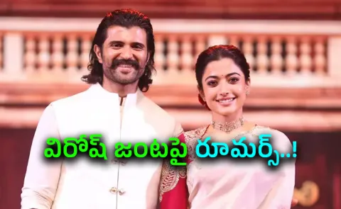Spereading Rumours Against Vijay deavrakonda And rashmika