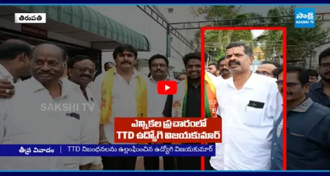 TTD Employee Vijayakumar Faces Questions Over Election Campaign 1