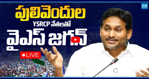  LIVE: YS Jagan Meets Pulivendula YSRCP Leaders  1