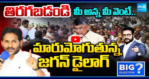 Big Question Debate On YS Jagan Warning To CM Chandrababu In Pulivendula 1