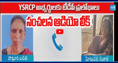 5 Lakhs Offer To YSRCP MPTC Candidate From TDP Leader 1