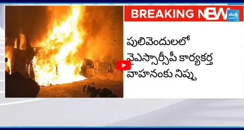  YSRCP Worker’s Car Set on Fire in Pulivendula 1