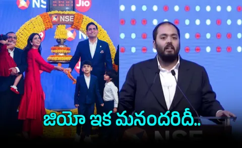 Stock Market bells sounds like temple bells Anant Ambani at Jio listing
