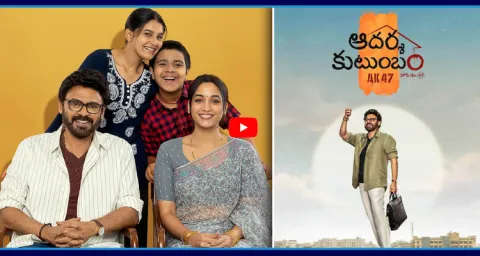 Victory Venkatesh Adarsha Kutumbam First Review Out  1