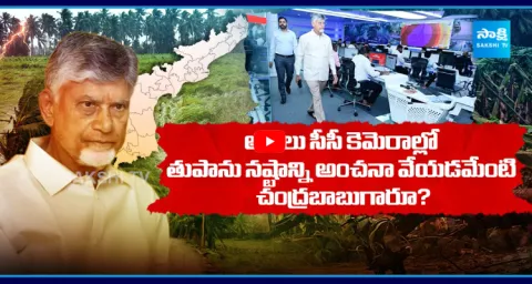 Chandrababu Publicity Stunt On Cyclone Arnab In AP 1