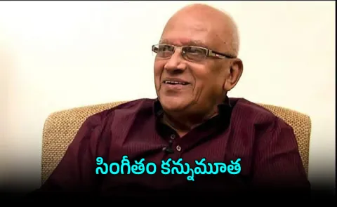 Legendary Telugu Director Singeetham Srinivasa Rao Passes Away