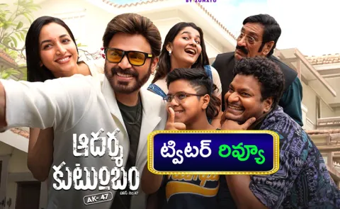 Aadarsha Kutumbam Movie 2026 Twitter Review