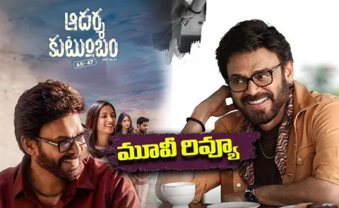 Aadarsha kutumbam House No 47 Movie Review And Rating In Telugu