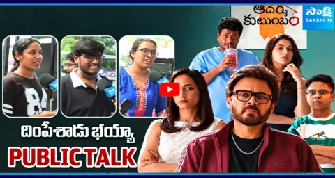 Adarsha Kutumbam Genuine Public Talk 1