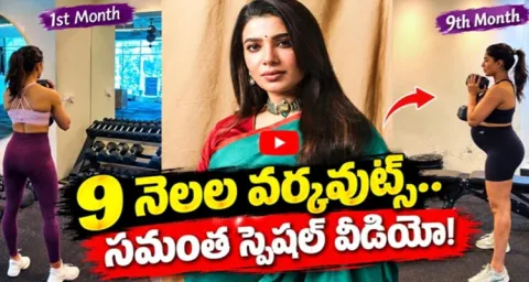 Samantha Intense Workout In 9th Month Of Pregnancy 1
