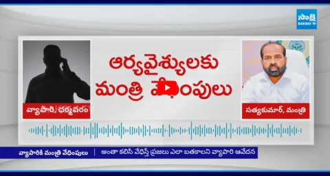Minister Satya Kumar Yadav Sensational Audio Leak 1