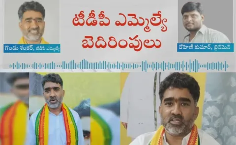 TDP MLA Gondu Shankar Audio Went Viral