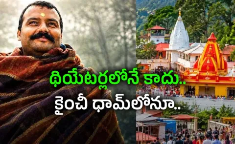Hanuman Ansh effect Unpredictable rush at Kainchi Dham