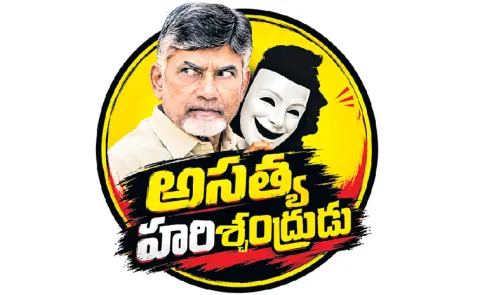 Chandrababu false propaganda that he built houses and gave them to the poor