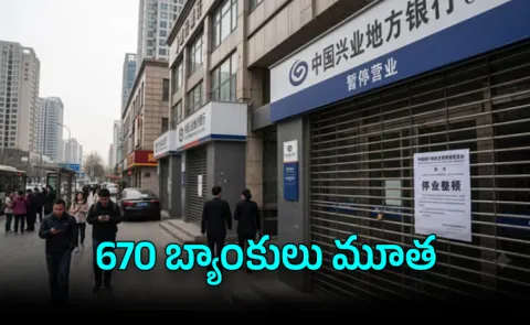 China Banking Shake Up 670 Banks closed Financial Sector Cleanup