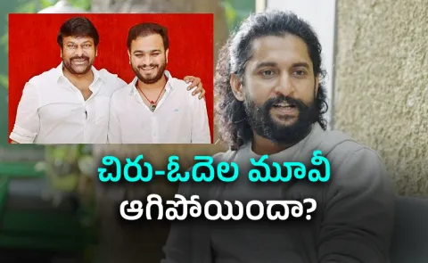 Nani Reacts On Chiru And Odela Movie Update