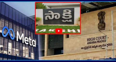 AP High Court Notices To Meta Over Ban Of Sakshi Social Media Accounts  1