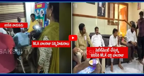 Janasena MLA Chirri Balaraju Settlement Video Viral 1
