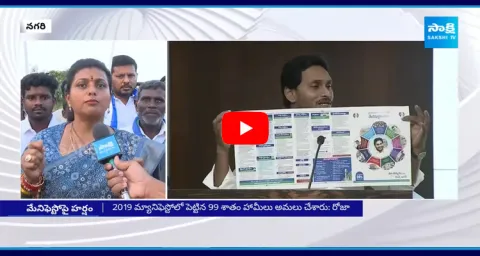RK Roja Comments On CM Jagan Manifesto And Chandrababu Naidu Manifesto 