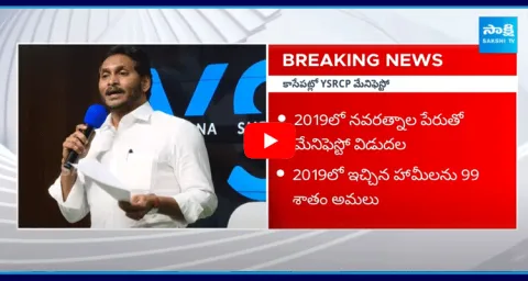 Key Updates In CM Jagan Manifesto