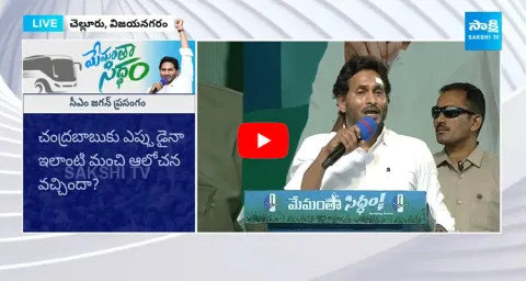 AP CM YS Jagan Powerful Speech At Vizianagaram Memantha Siddham Meeting