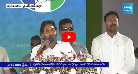CM Jagan Love Towards Pulivendula Comments In Public Meeting