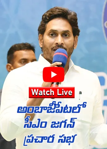 Watch Live AP CM YS Jagan Public Meeting At Ambajipeta 
