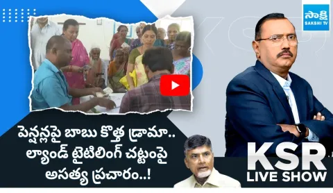 KSR Live Show: AP Pension Distribution TDP Allegations on Central Govt Land Titling Act