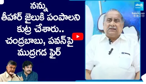 Mudragada Padmanabham Strong Counter to Chandrababu and Pawan Kalyan Comments