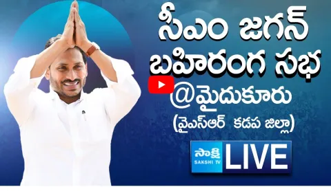 Watch Live: AP CM YS Jagan Public Meeting at Mydukur