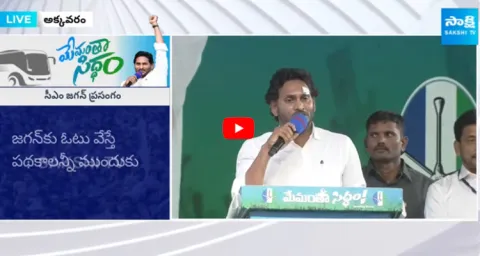 CM YS Jagan About Welfare Schemes