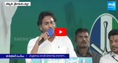 AP CM YS Jagan Speech Highlights At Tekkali 