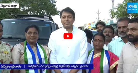 Mekapati Vikram Reddy About Election Campaign