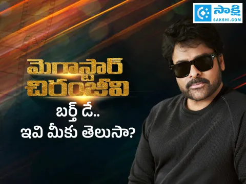 Happy Birthday Megastar Chiranjeevi Special Photos in Sakshi3