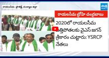 YSRCP Leaders Slams Chandrababu Over Rayalaseema Lift Irrigation Project