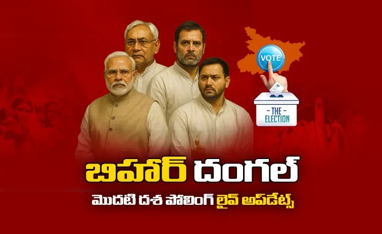 Bihar First Phase Elections 2025 Live Updates
