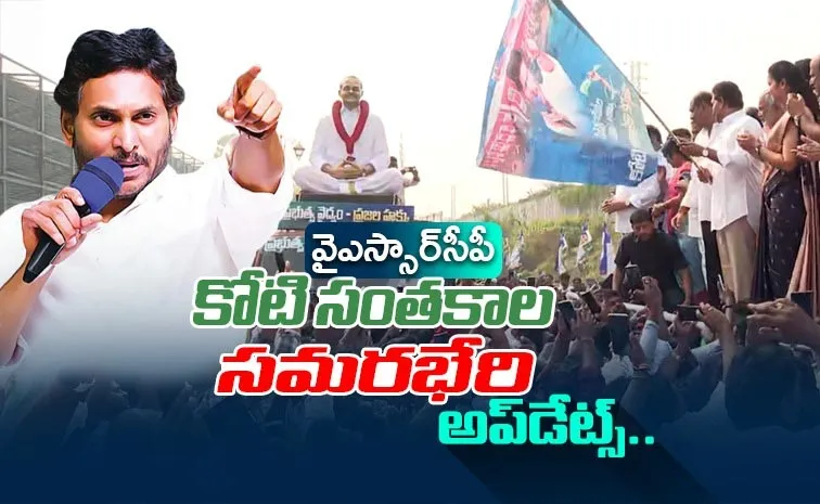 YSRCP Koti santhakala Sekarana: YS Jagan Meet Governor Updates