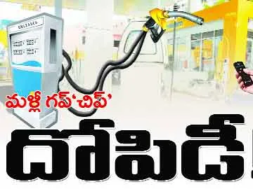 మళ్లీ గప్‘చిప్’ దోపిడీ!