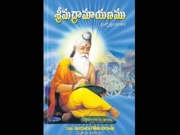 ప్రశ్నోత్తరాలుగా... రామాయణ మహాకావ్యం