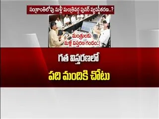 AP Ministers Tension with  Cabinet Expansion