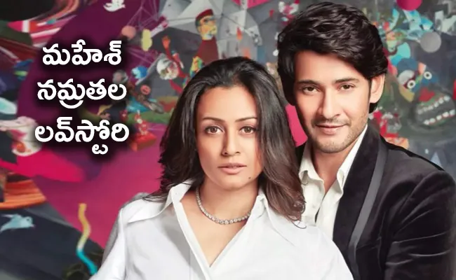 Mahesh Babu And Namrata Shirodkar Evergreen Love Story - Sakshi