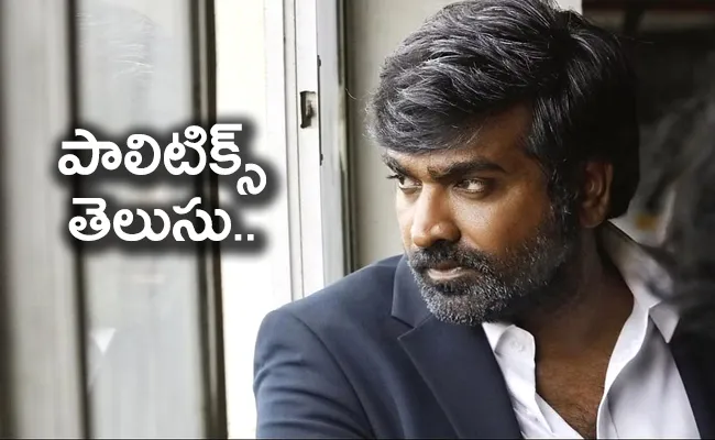 Vijay Sethupathi Intresting Comments About Political Entry - Sakshi